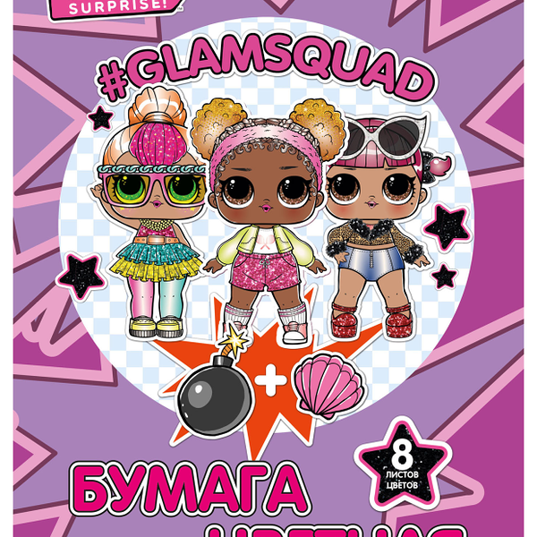 Бумага цветная LOL А4, 8 цветов