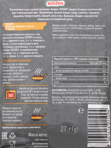 

Приправа Kotanyi карри 27 г