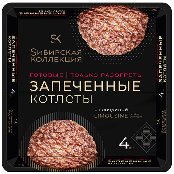 Котлеты Sибирская коллекция с говядиной Limousine запеченные