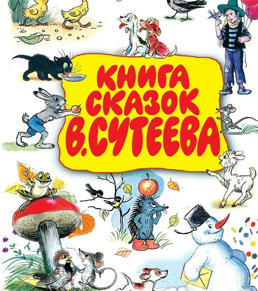Книга сказок / Сутеев В.Г.