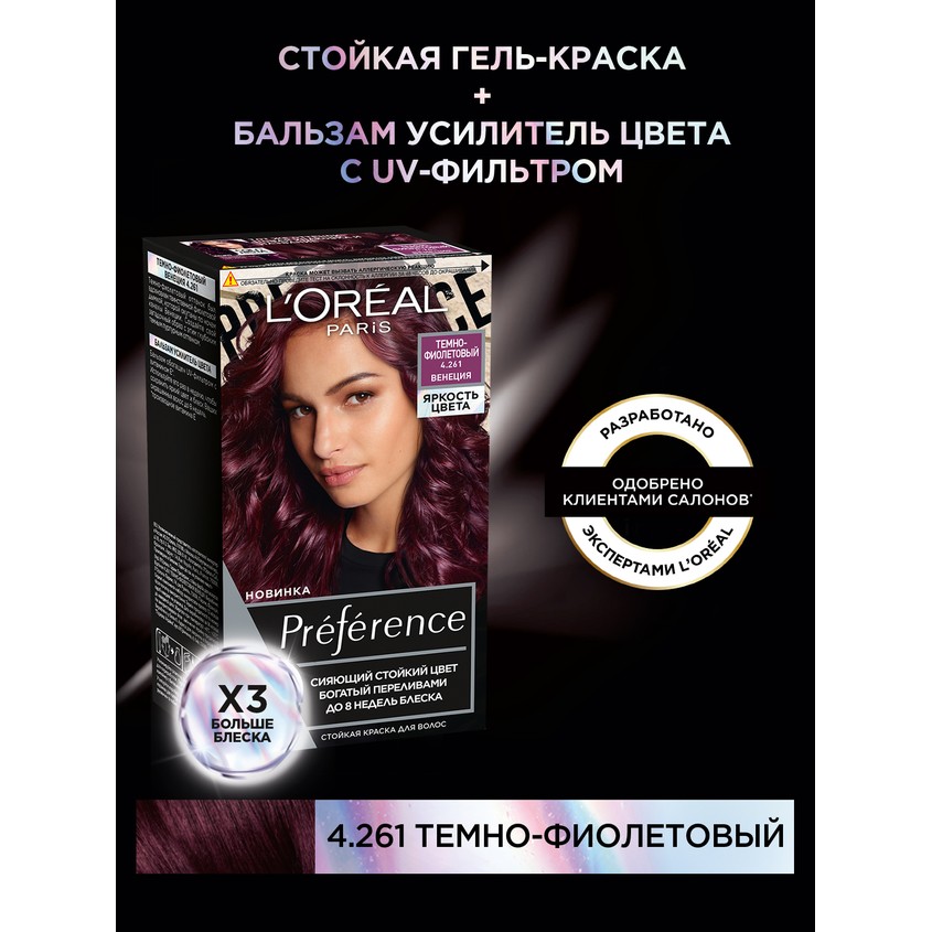 

Краска для волос L'Oreal Paris Preference Яркость Цвета 4.261 Темно-фиолетовый 174 мл