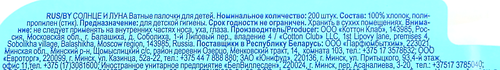 

Ватные палочки Солнце и Луна детские 200 шт.