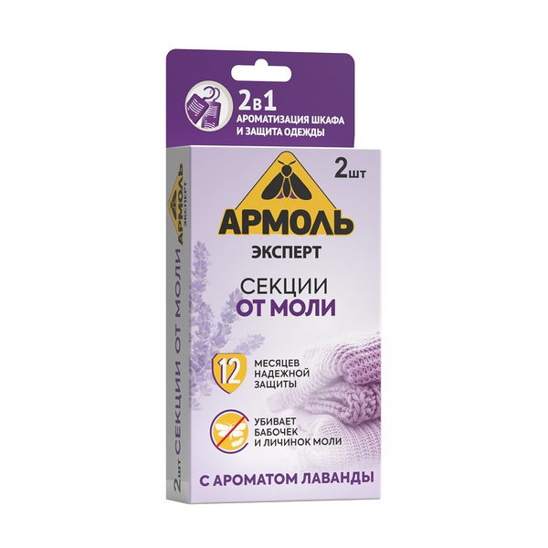 Секции от моли Армоль Эксперт с ароматом лаванды ТМ Армоль, 2 шт