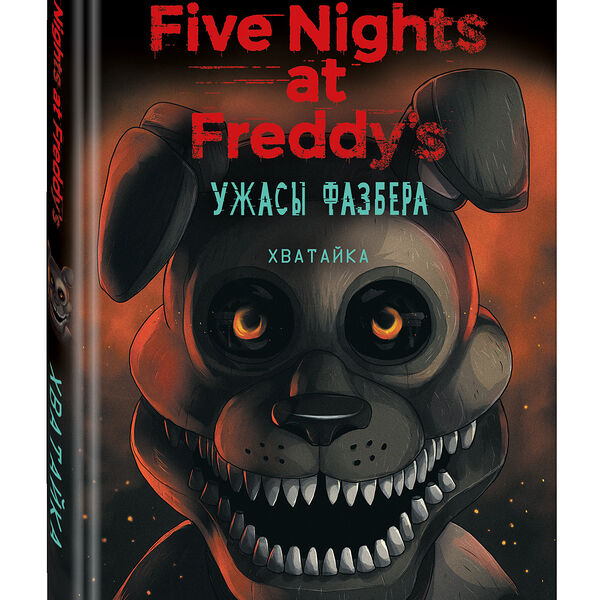 Книга Ужасы Фазбера. Хватайка (выпуск 2)