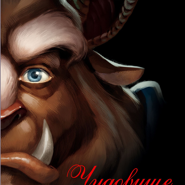 Книга ЭКСМО Чудовище История невозможной любви Арт. 978-5-699-71230-4