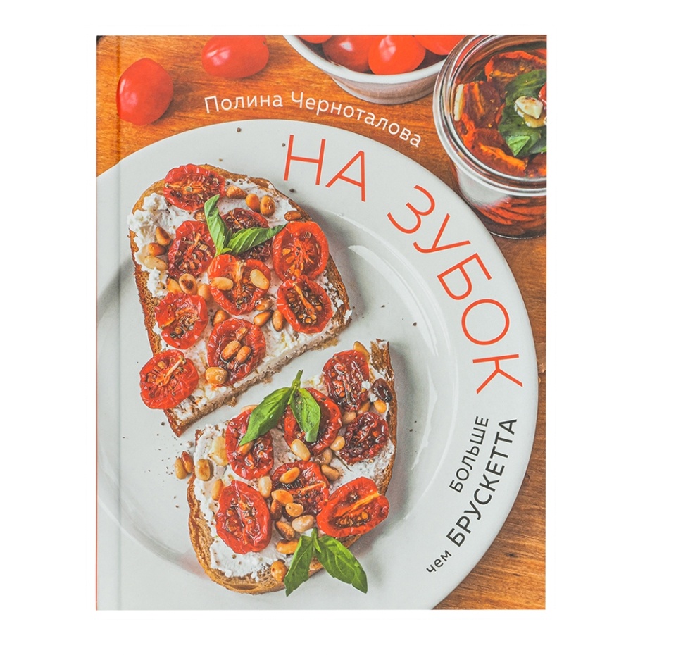 

Книга На зубок. Больше чем брускетта, Черноталова Полина. Россия