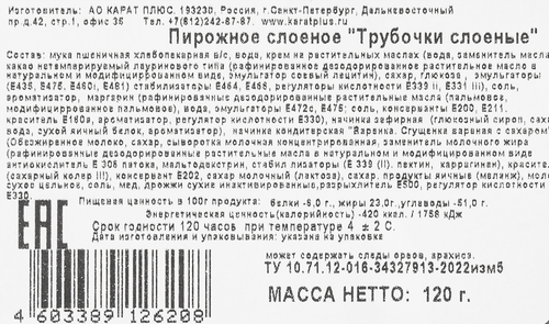 

Набор пирожных КАРАТ ПЛЮС Трубочки слоеные, 120г