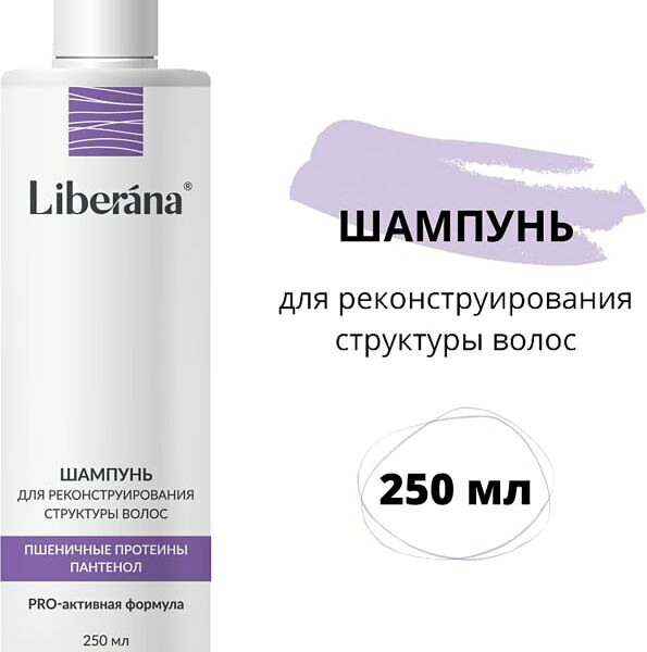 Шампунь для волос Liberana для реконструирования структуры волос 250мл