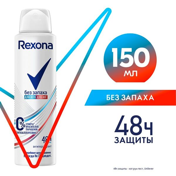 Антиперспирант-спрей Rexona Без запаха гипоаллергенный 150мл