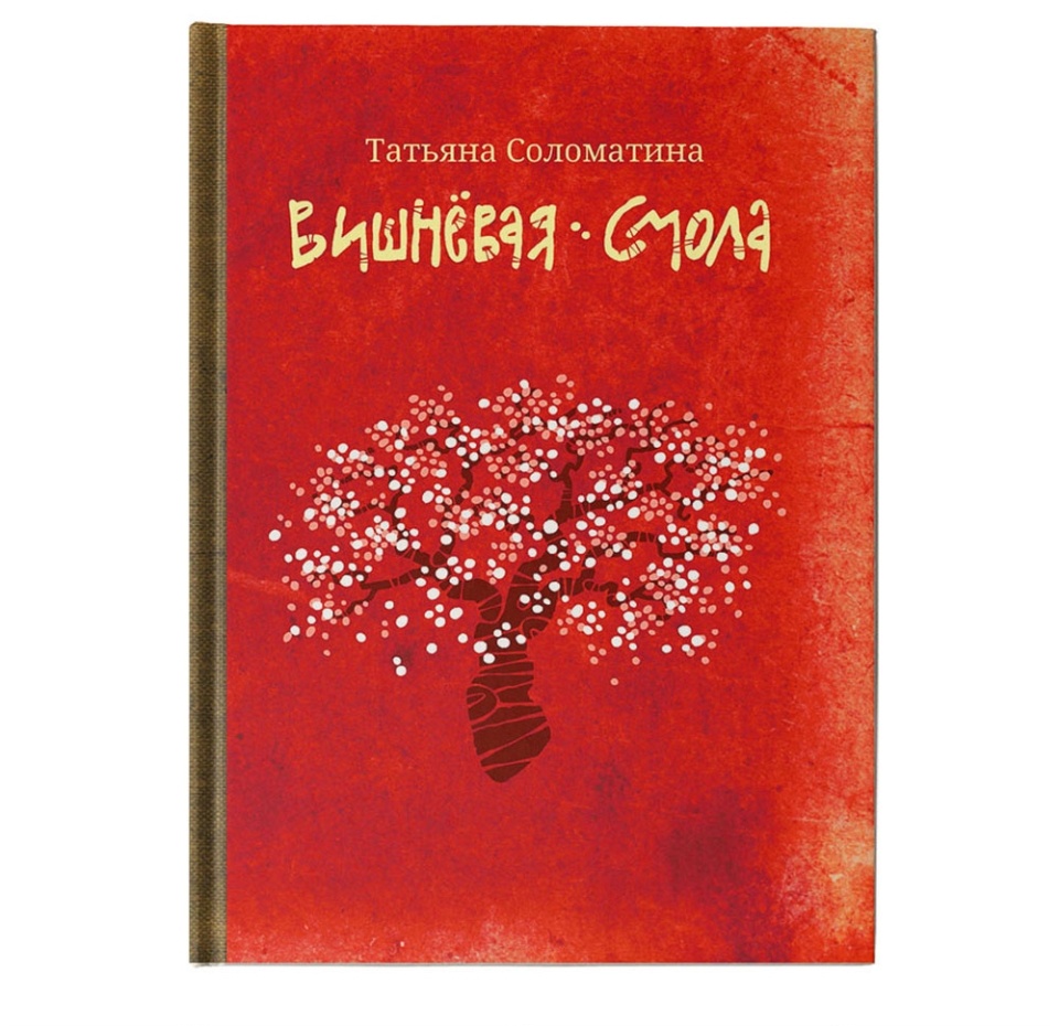 

Книга «Вишневая смола. Полудетский роман» Татьяна Соломатина, «Феникс-Премьер»