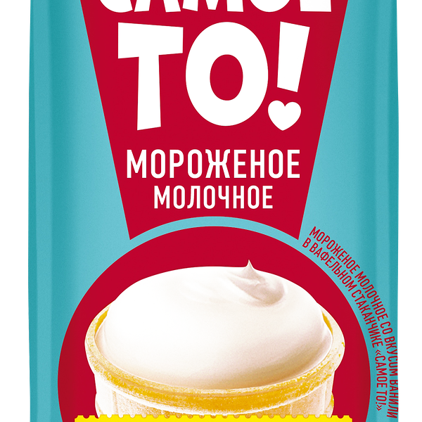 Мороженое САМОЕ ТО! Молочное ванильное 5%, без змж, вафельный стаканчик