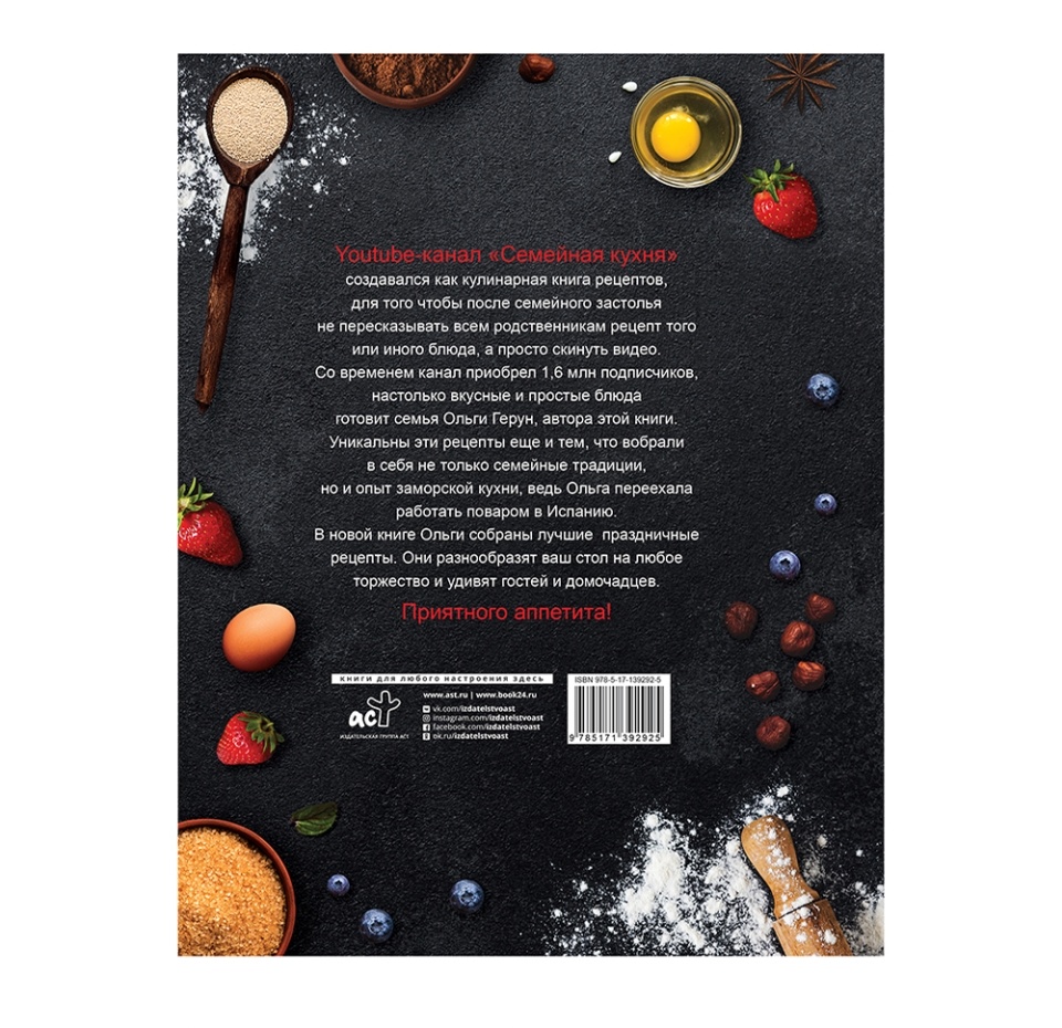 

Книга «Праздничная семейная кухня» Герун Ольга, «аст», Россия