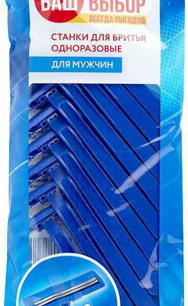 Бритвенные станки мужские Ваш выбор Одноразовые, 10 шт.