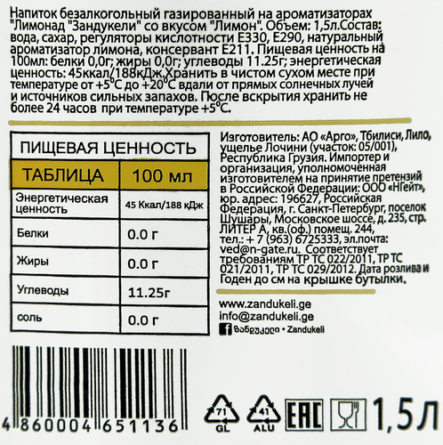 

Напиток ZANDUKELI Лимон газированный, 1.5л