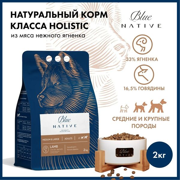 Корм для собак BLUENATIVE для средних и крупных пород, ягненок сух. 2кг