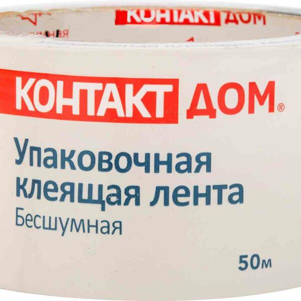 Клеящая лента упаковочная Контакт Дом Бесшумная, 50 м