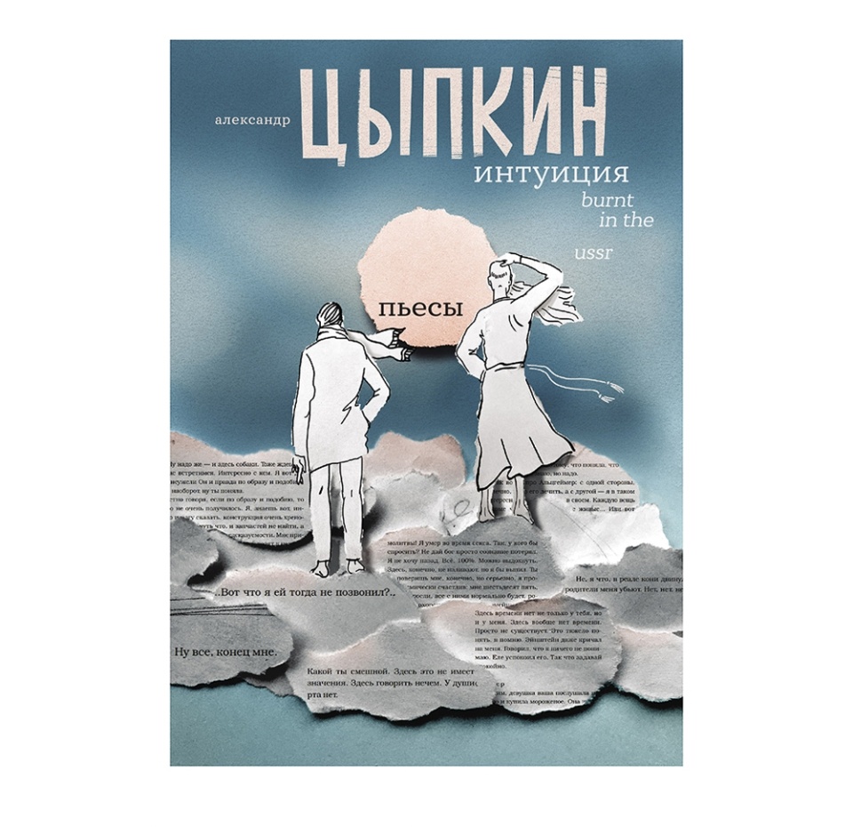 

Книга «Интуиция. Burnt in the Ussr. Пьесы» Цыпкин Александр, «аст», Россия