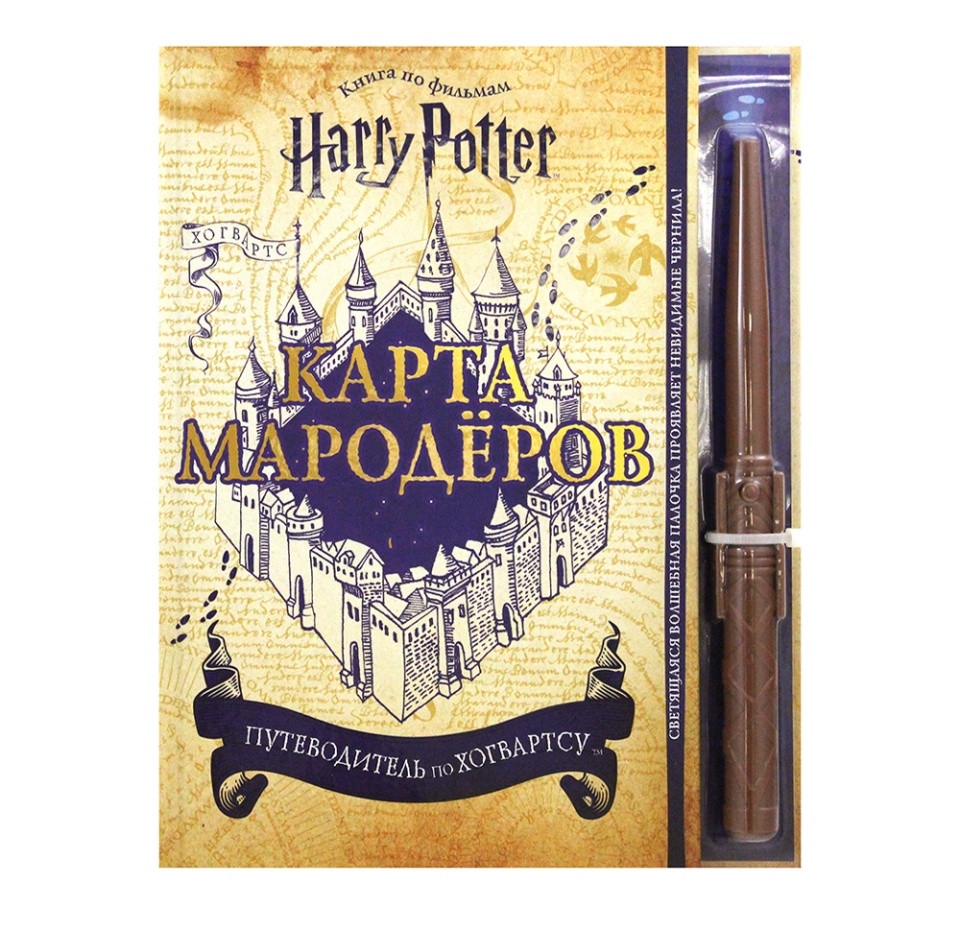 

Книга Гарри Поттер. Карта Мародёров Баллард Д., с волшебной палочкой