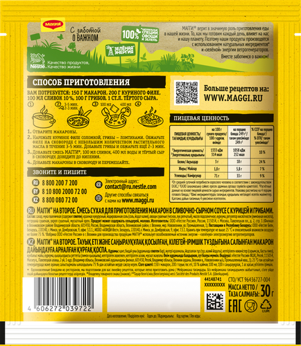 

Смесь Maggi На второе для макарон в сливочно-сырном соусе с курицей и грибами 30 г