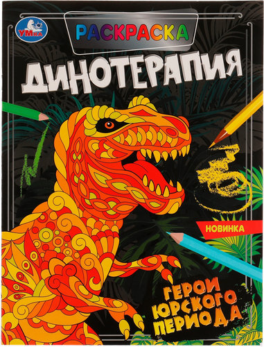 

Раскраска УМКА Антистрессовая терапия. Динотерапия. Герои Юрского периода Арт. 324682