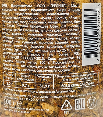 

Приправа Relish для мяса, 100 г