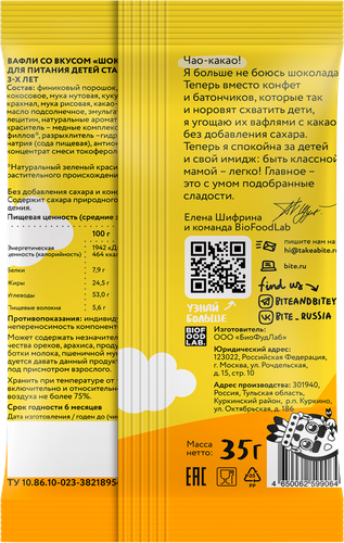 

Вафли Take a Bitey шоколад 35 г