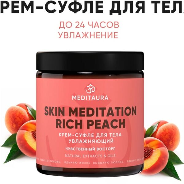Крем-суфле для тела Meditaura Rich Peach увлажняющий 200мл