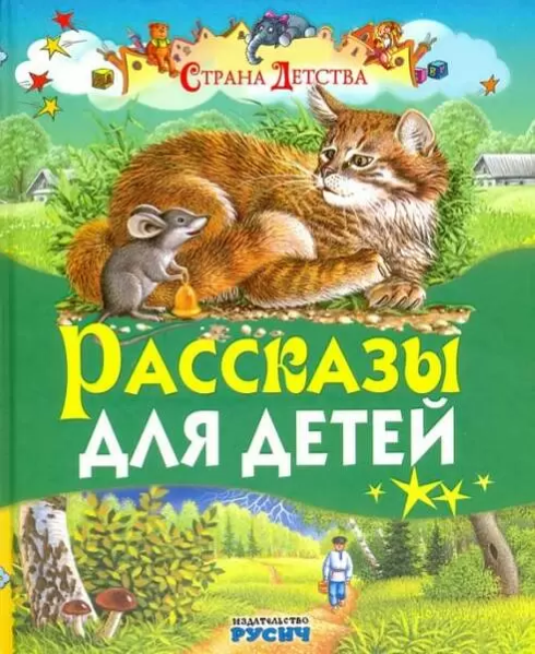 Книга Рассказы для детей