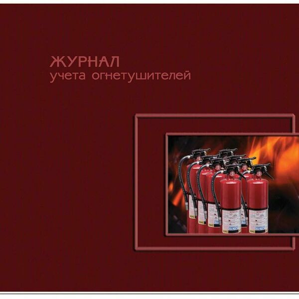 Журнал учета огнетушителей А4  50л горизонт