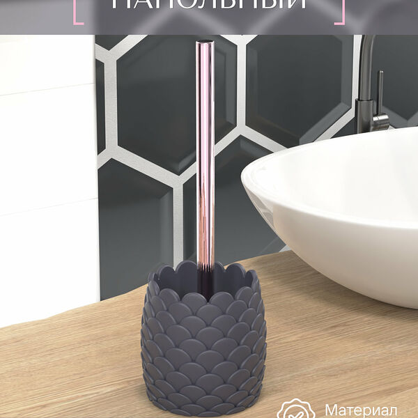 Ерш напольный, GRAY DRAGON, полирезин