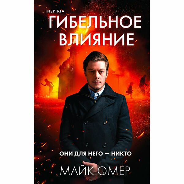 Книга Гибельное влияние