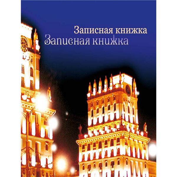 Записная книжка Минск 112л 14с354.1