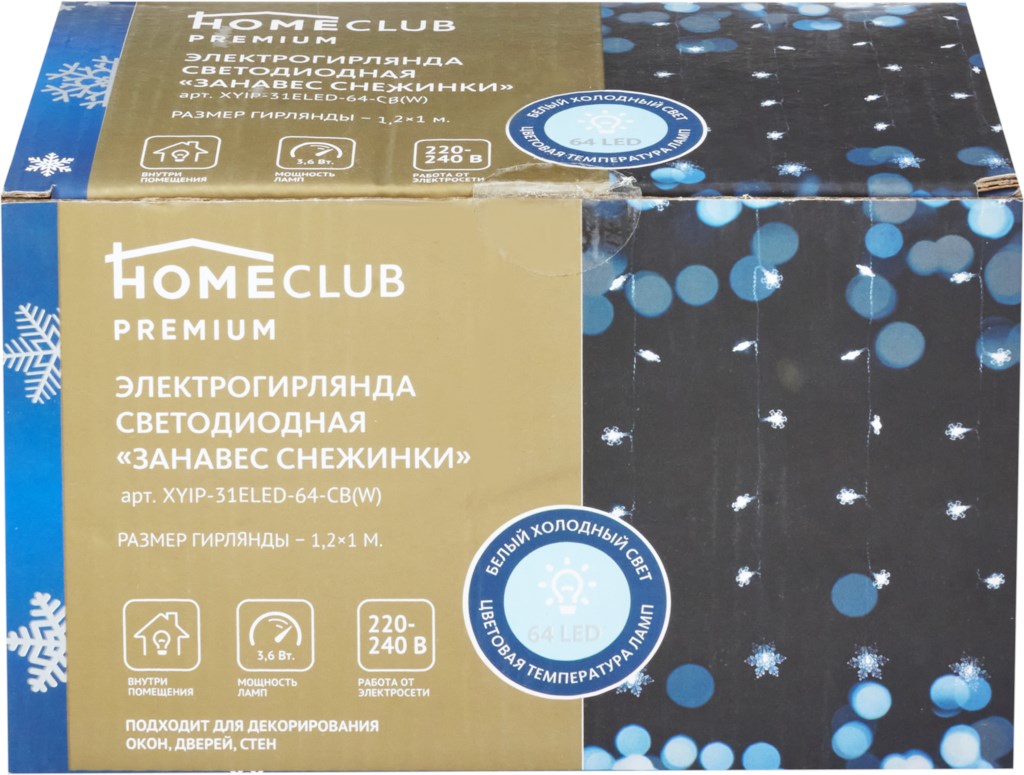 

Электрогирлянда-занавес светодиодная HOMECLUB PREMIUM Снежинки 64LED, 1,2x1м, холодный белый Арт. XYIP-31ELED-64-CB(W)