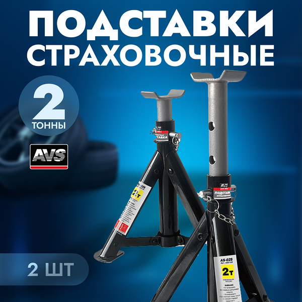 Подставка опорная, стойка ремонтная, опора страховочная, AVS AS-02S 2т. 230-370мм., 2 шт.