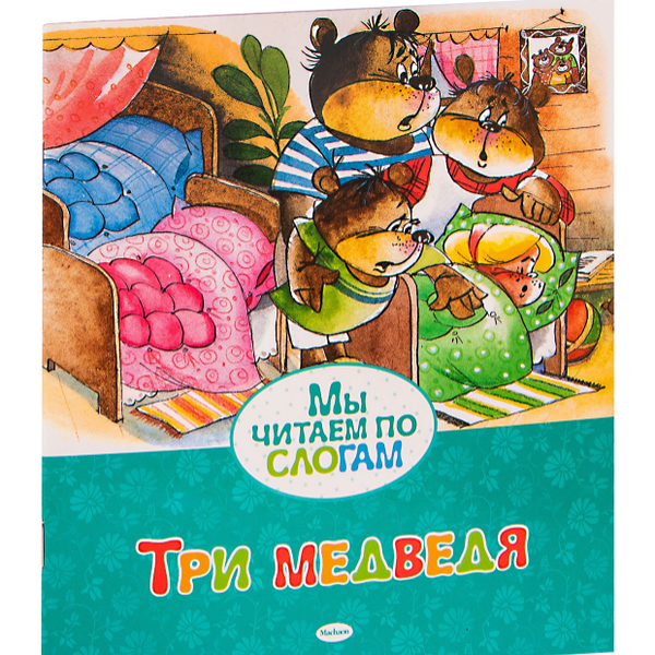 Книга Мы читаем по слогам Три медведя 0+