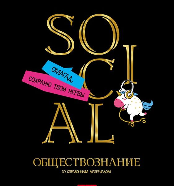 Тетрадь предметная Hatber Дерзкая Обществознание 46л А5