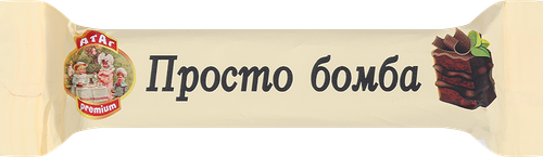 Вафли АТАГ Просто бомба глазированные вес до 250г, в ассортименте
