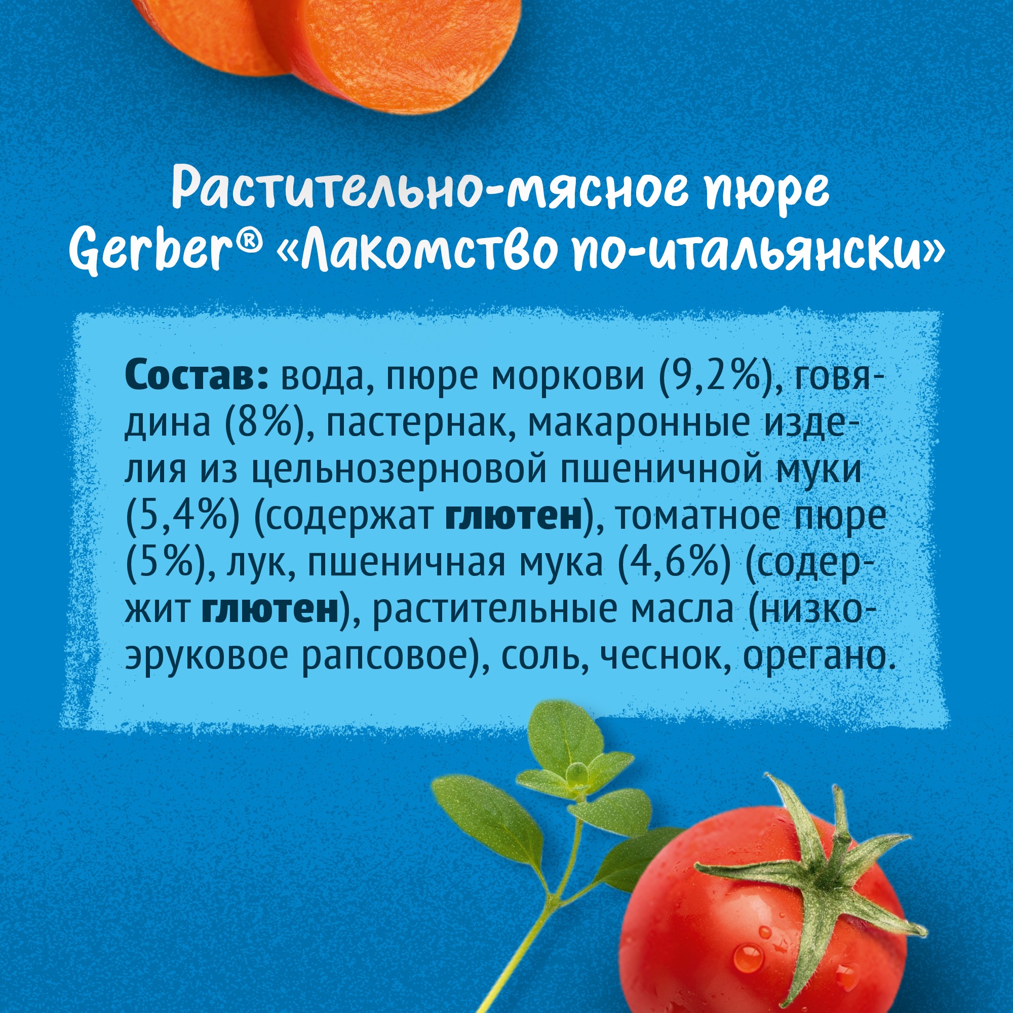 

Пюре Gerber Лакомство по-итальянски банка 190 г