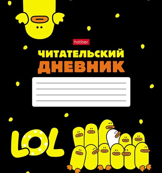 Дневник читательский Hatber Мы-утята! 48л А5