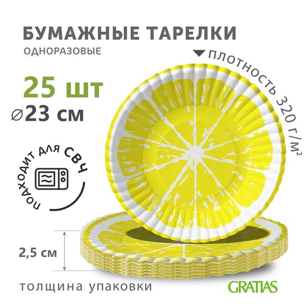 Тарелки бумажные Gratias Большой лимон d230мм 25шт