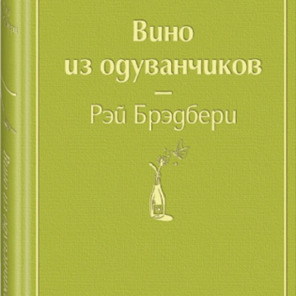 Книга Вино из одуванчиков ЯрСтр