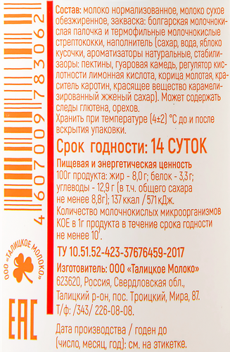 

Йогурт Из Талицы на топленом молоке яблоко-корица 8% БЗМЖ 130 г