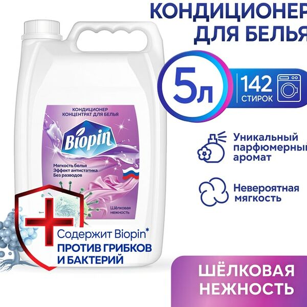 Кондиционер для белья Biopin Шелковая нежность 5л