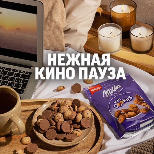 

Печенье Milka Mini Cookies с кусочками шоколада, частично покрытое молочным шоколадом 100 г