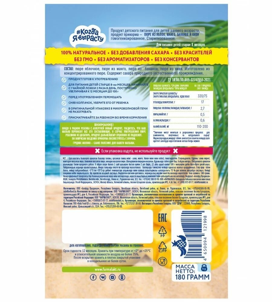 

Пюре фруктовое Когда я вырасту Манго банан киви 180 г