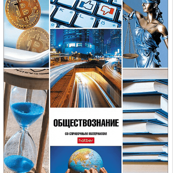 Тетрадь предметная А5 в клетку Hatber Обществознание, 46 листов