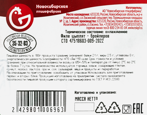 

Филе куриное Новосибирская птицефабрика охл. подложка вес