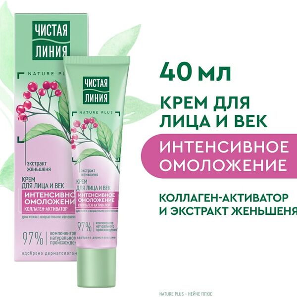 Крем-омоложение для лица и век Чистая Линия с коллагеном-активатором и экстрактом женьшеня 40мл