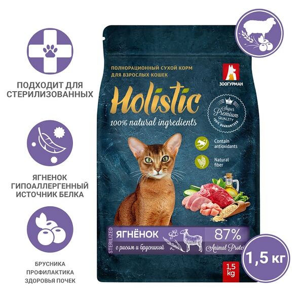 Сухой корм для кошек Зоогурман Holistic Ягненок с рисом и брусникой 1.5кг