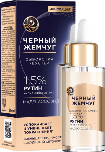 Сыворотка-бустер для лица Черный жемчуг успокаивающая 30 мл